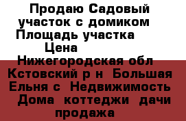 Продаю Садовый участок с домиком › Площадь участка ­ 4 › Цена ­ 500 000 - Нижегородская обл., Кстовский р-н, Большая Ельня с. Недвижимость » Дома, коттеджи, дачи продажа   